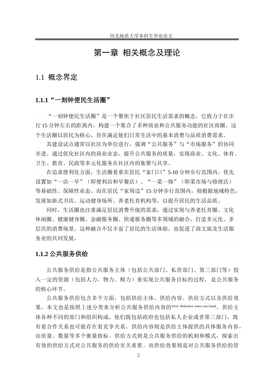 25年CH行政管理_石家庄市通安社区“一刻钟便民生活圈”公共服务供给研究-约16753字符终版.docx_第8页