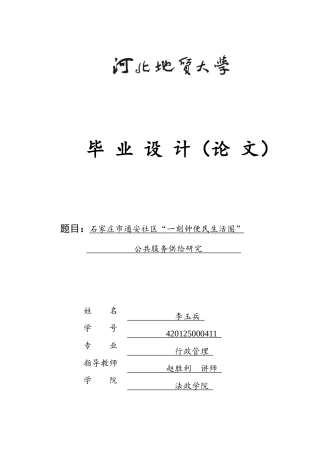 25年CH行政管理_石家庄市通安社区“一刻钟便民生活圈”公共服务供给研究-约16753字符终版.docx
