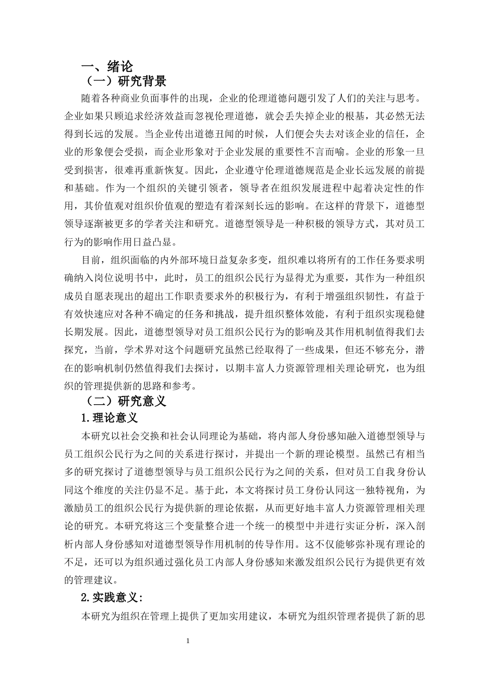 25年CH人力资源管理-道德型领导对员工组织公民行为的影响机制研究-约15373字符.docx_第2页