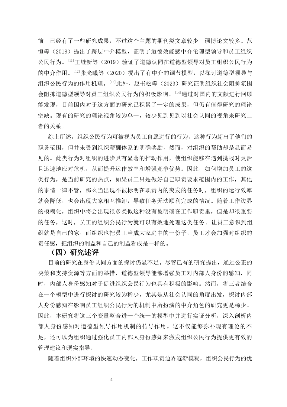 25年CH人力资源管理-道德型领导对员工组织公民行为的影响机制研究-约15373字符.docx_第5页