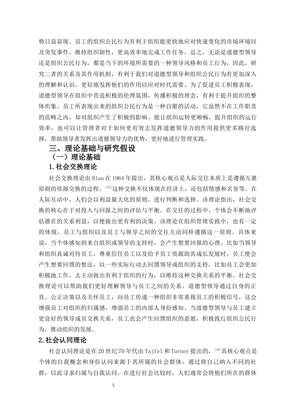 25年CH人力资源管理-道德型领导对员工组织公民行为的影响机制研究-约15373字符.docx_第6页