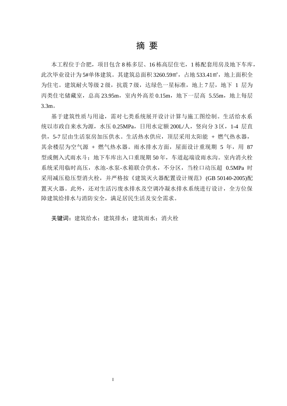 25年CH给排水科学与工程 合肥市某多层住宅给排水及消防工程设计-约15446字符终版.docx_第1页