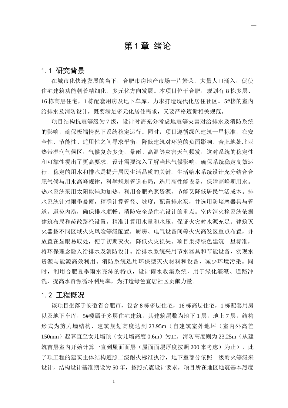 25年CH给排水科学与工程 合肥市某多层住宅给排水及消防工程设计-约15446字符终版.docx_第3页
