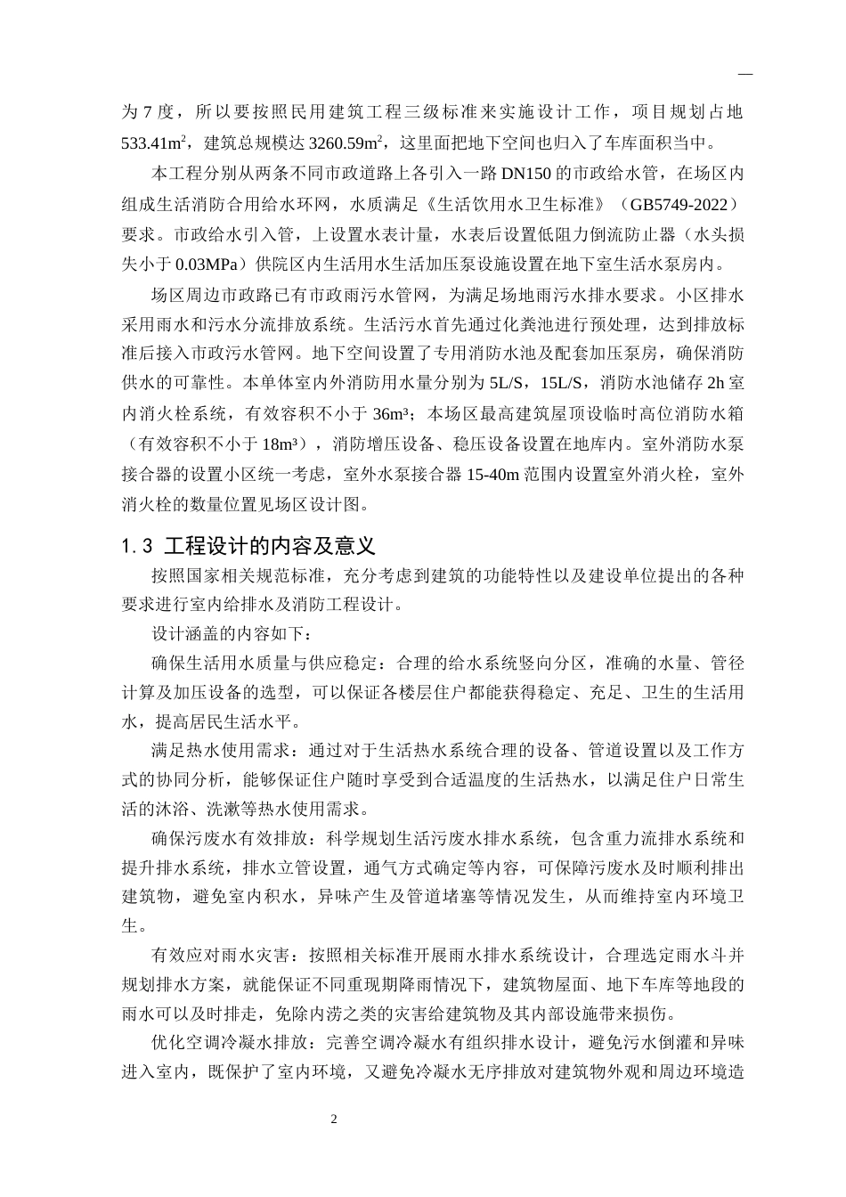 25年CH给排水科学与工程 合肥市某多层住宅给排水及消防工程设计-约15446字符终版.docx_第4页