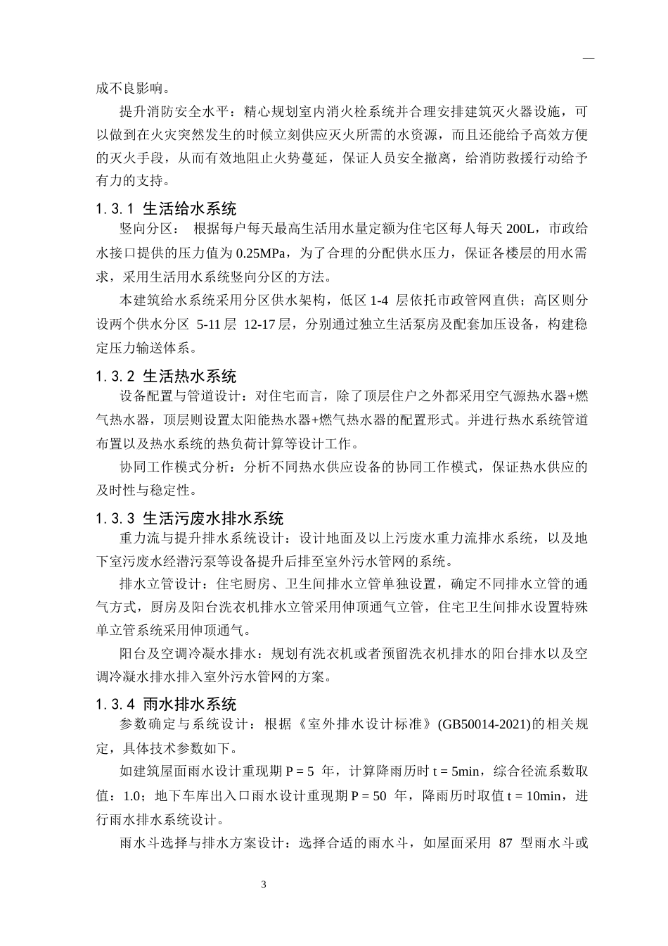 25年CH给排水科学与工程 合肥市某多层住宅给排水及消防工程设计-约15446字符终版.docx_第5页