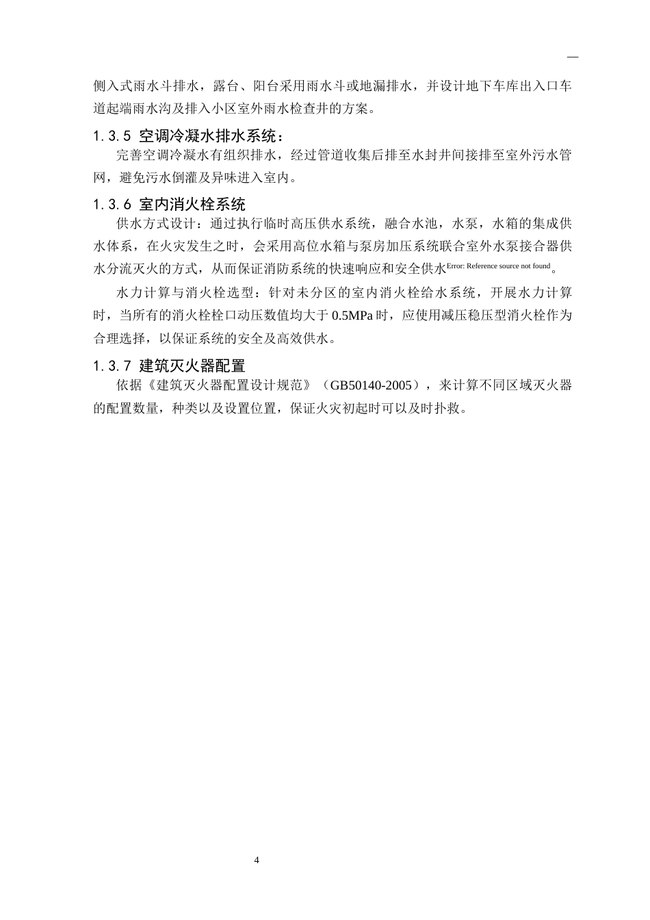 25年CH给排水科学与工程 合肥市某多层住宅给排水及消防工程设计-约15446字符终版.docx_第6页