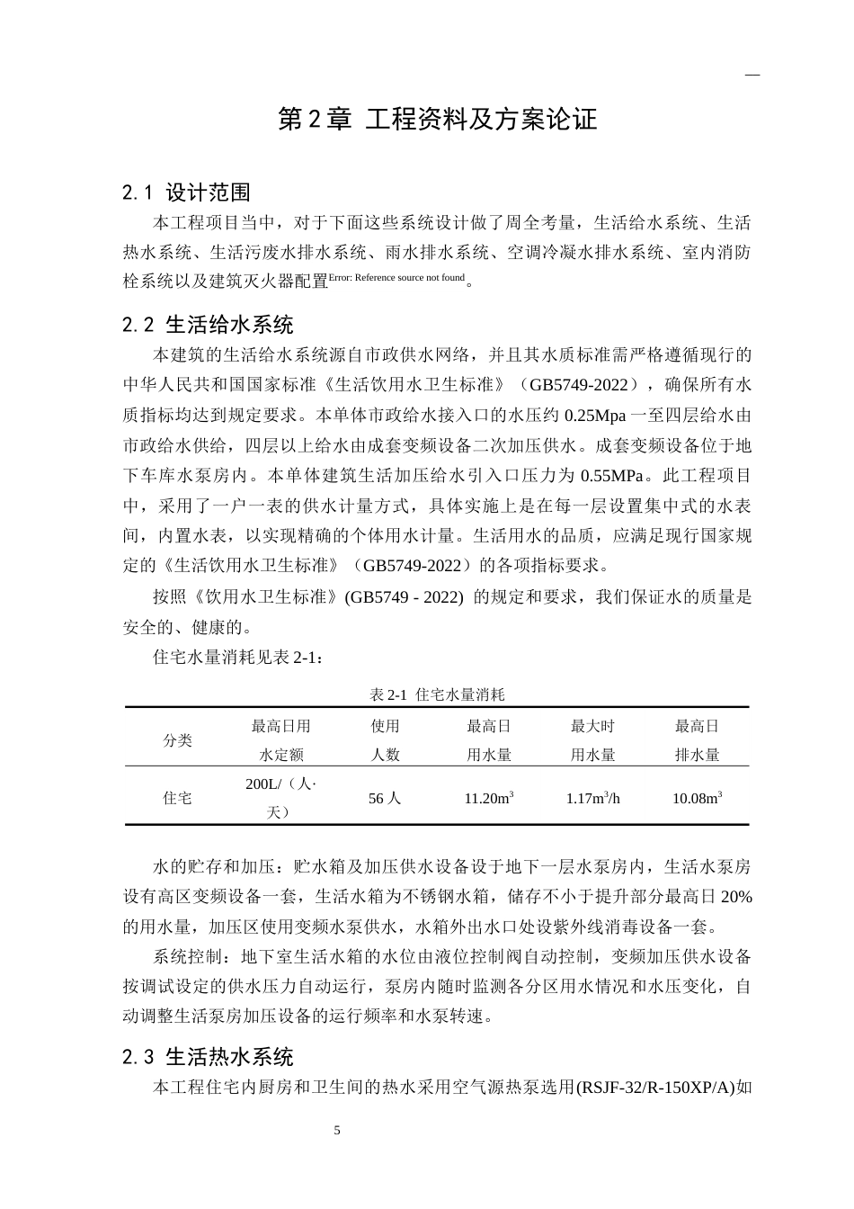25年CH给排水科学与工程 合肥市某多层住宅给排水及消防工程设计-约15446字符终版.docx_第7页