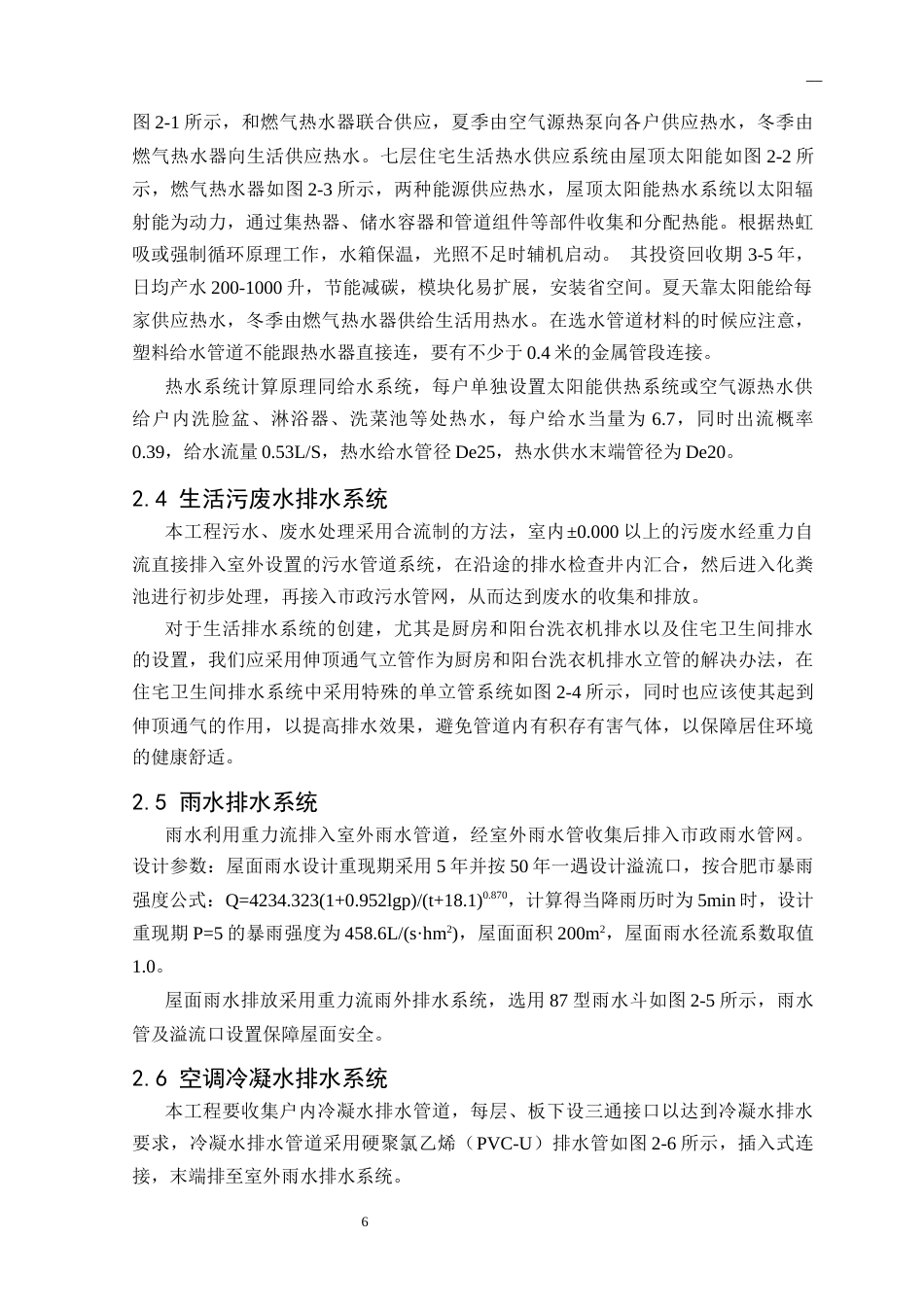25年CH给排水科学与工程 合肥市某多层住宅给排水及消防工程设计-约15446字符终版.docx_第8页