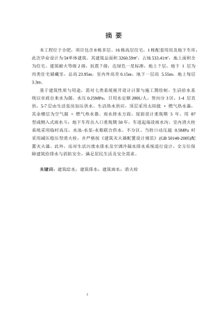 25年CH给排水科学与工程 合肥市某多层住宅给排水及消防工程设计-约15446字符终版.docx
