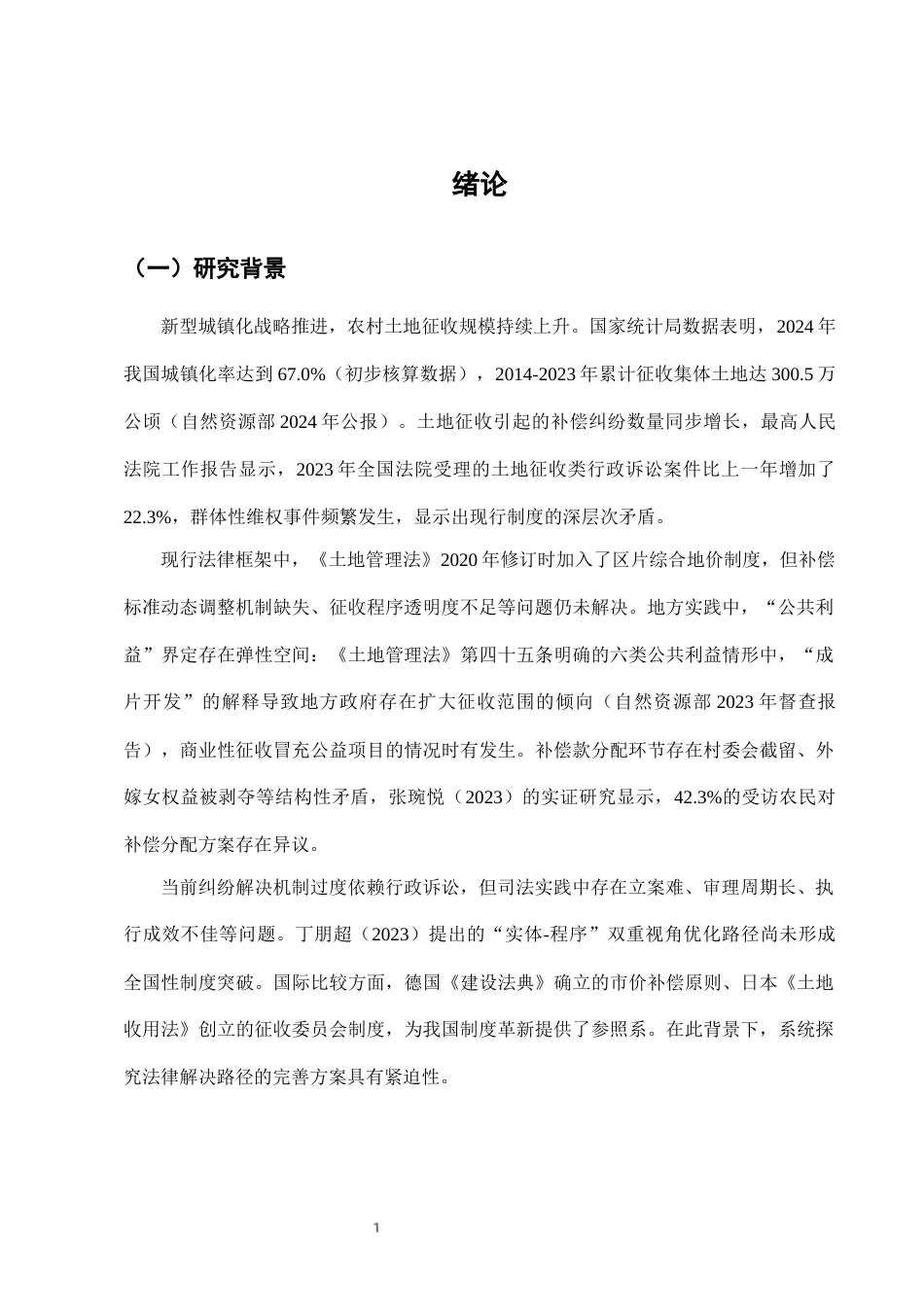 25年CH法学-农村土地征收补偿纠纷的法律救济路径与制度优化研究-约7664字符终版.docx_第4页