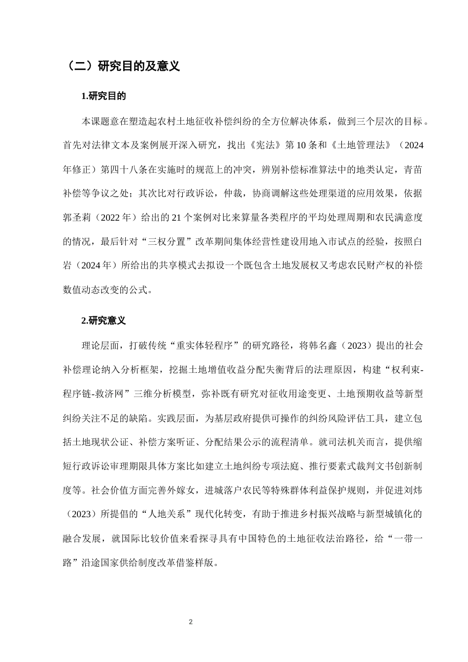 25年CH法学-农村土地征收补偿纠纷的法律救济路径与制度优化研究-约7664字符终版.docx_第5页
