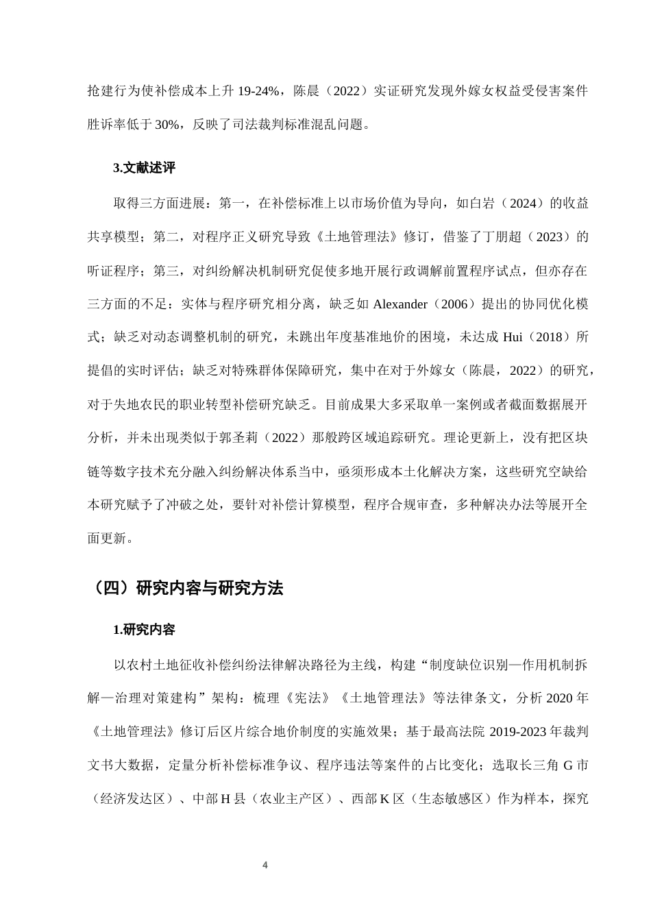 25年CH法学-农村土地征收补偿纠纷的法律救济路径与制度优化研究-约7664字符终版.docx_第7页