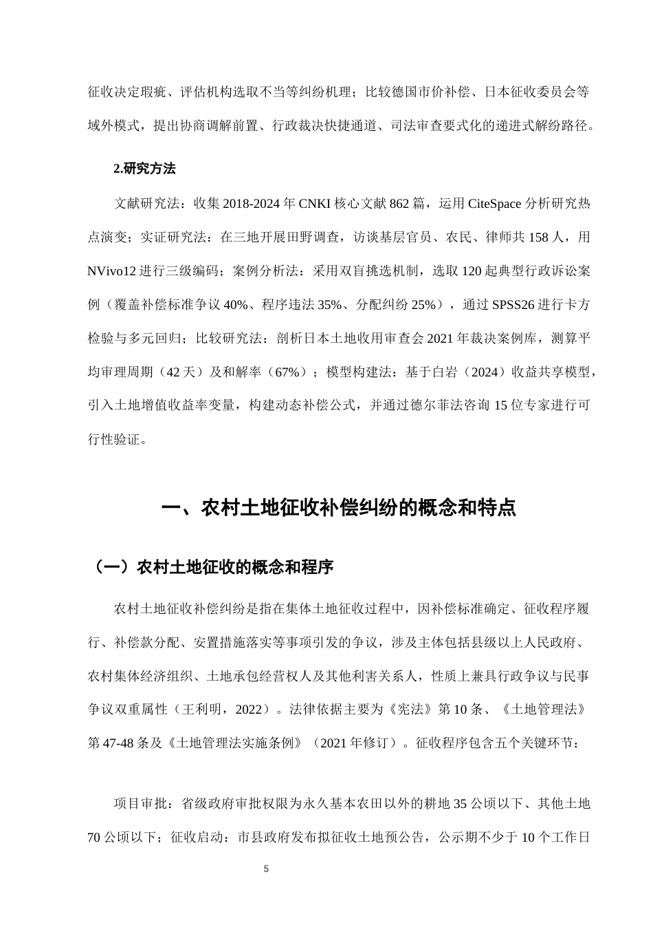 25年CH法学-农村土地征收补偿纠纷的法律救济路径与制度优化研究-约7664字符终版.docx_第8页