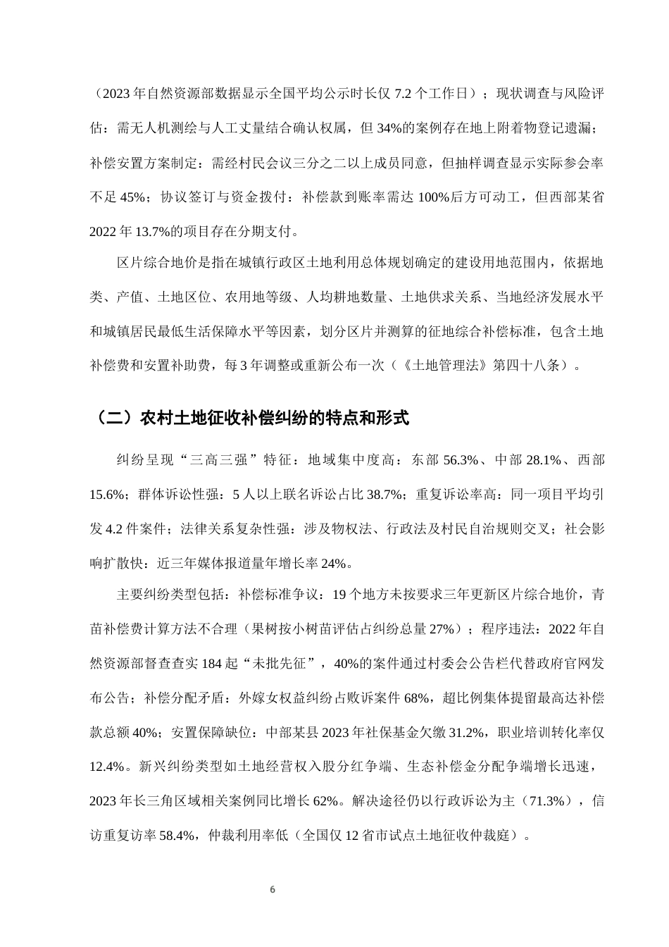 25年CH法学-农村土地征收补偿纠纷的法律救济路径与制度优化研究-约7664字符终版.docx_第9页