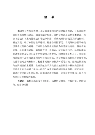 25年CH法学-农村土地征收补偿纠纷的法律救济路径与制度优化研究-约7664字符终版.docx