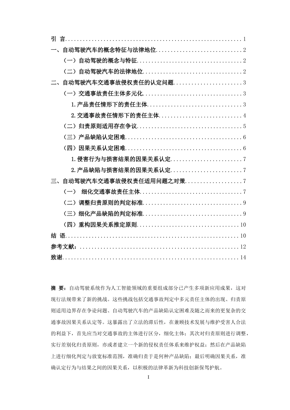 25年CH法学-自动驾驶汽车交通事故侵权责任研究-约11484字符.docx_第3页