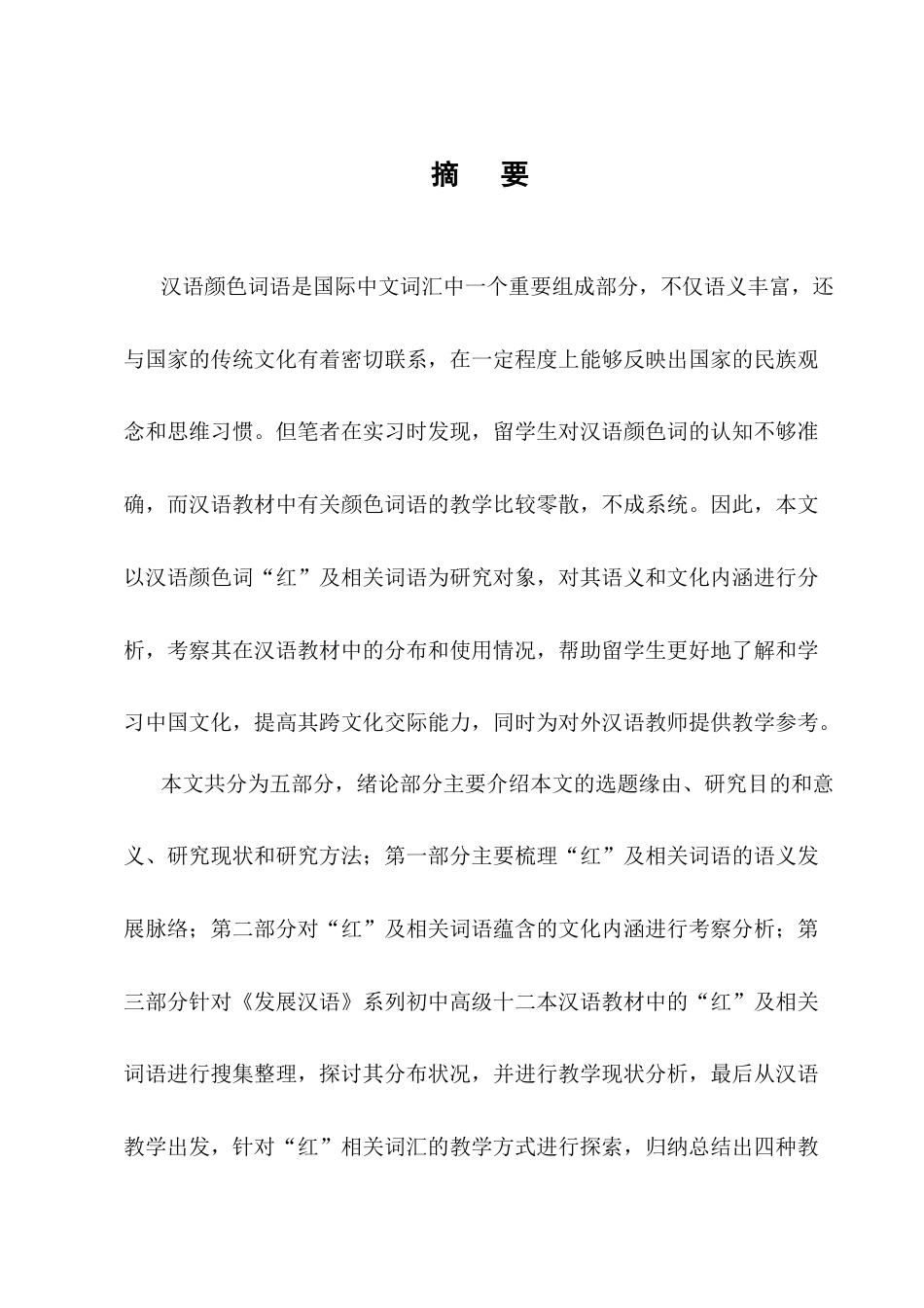 25年CH汉语国际教育-汉语颜色词‘红’及相关词语国际中文教学研究-约11834字符终版.docx_第1页