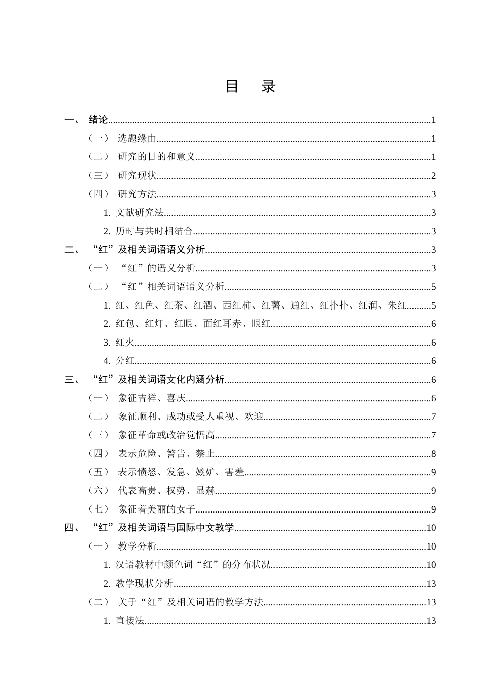 25年CH汉语国际教育-汉语颜色词‘红’及相关词语国际中文教学研究-约11834字符终版.docx_第3页