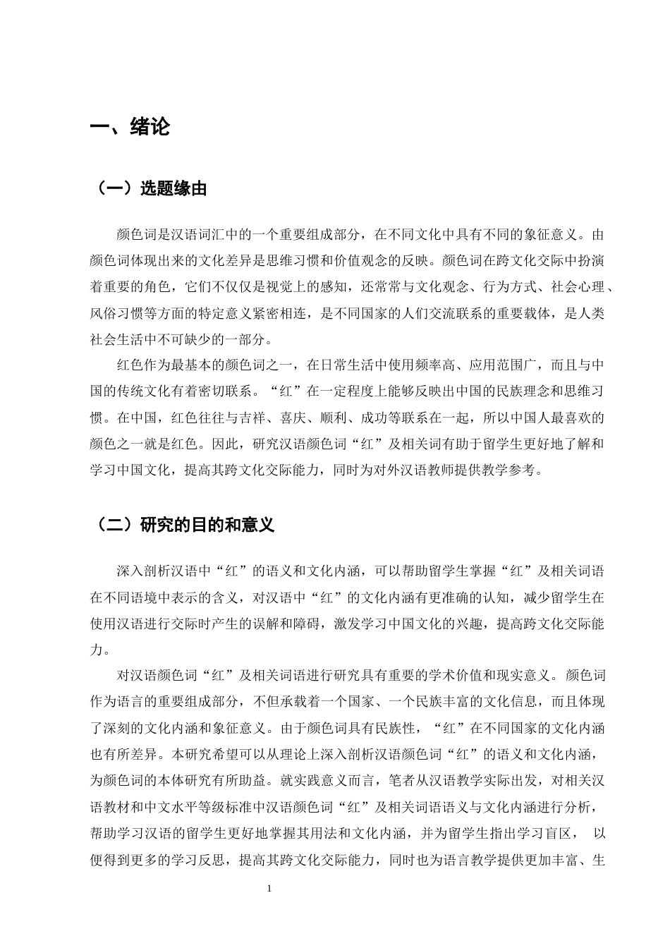 25年CH汉语国际教育-汉语颜色词‘红’及相关词语国际中文教学研究-约11834字符终版.docx_第5页