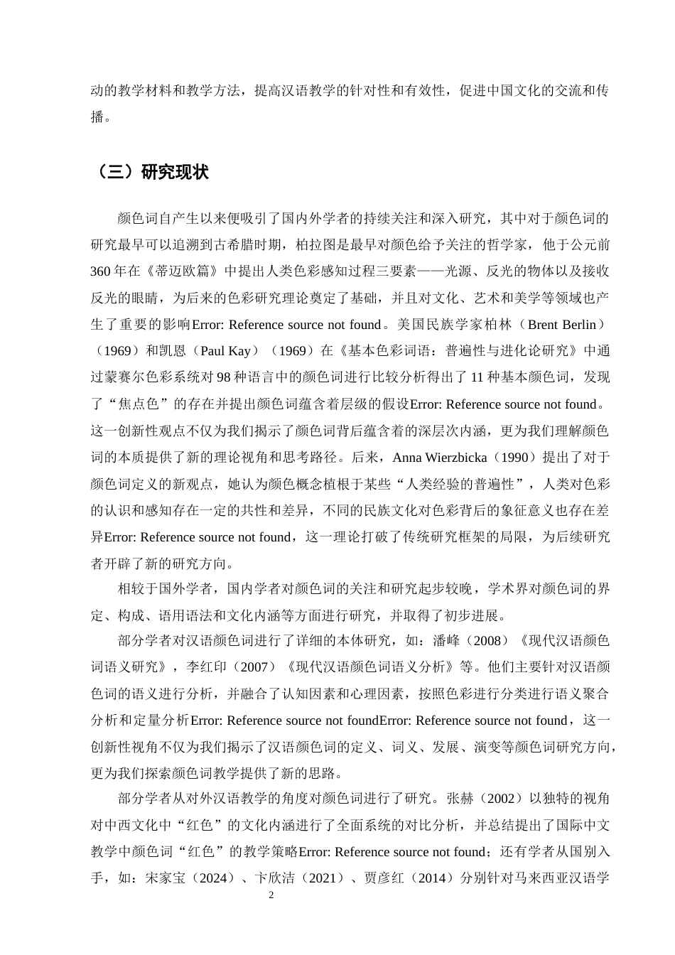 25年CH汉语国际教育-汉语颜色词‘红’及相关词语国际中文教学研究-约11834字符终版.docx_第6页