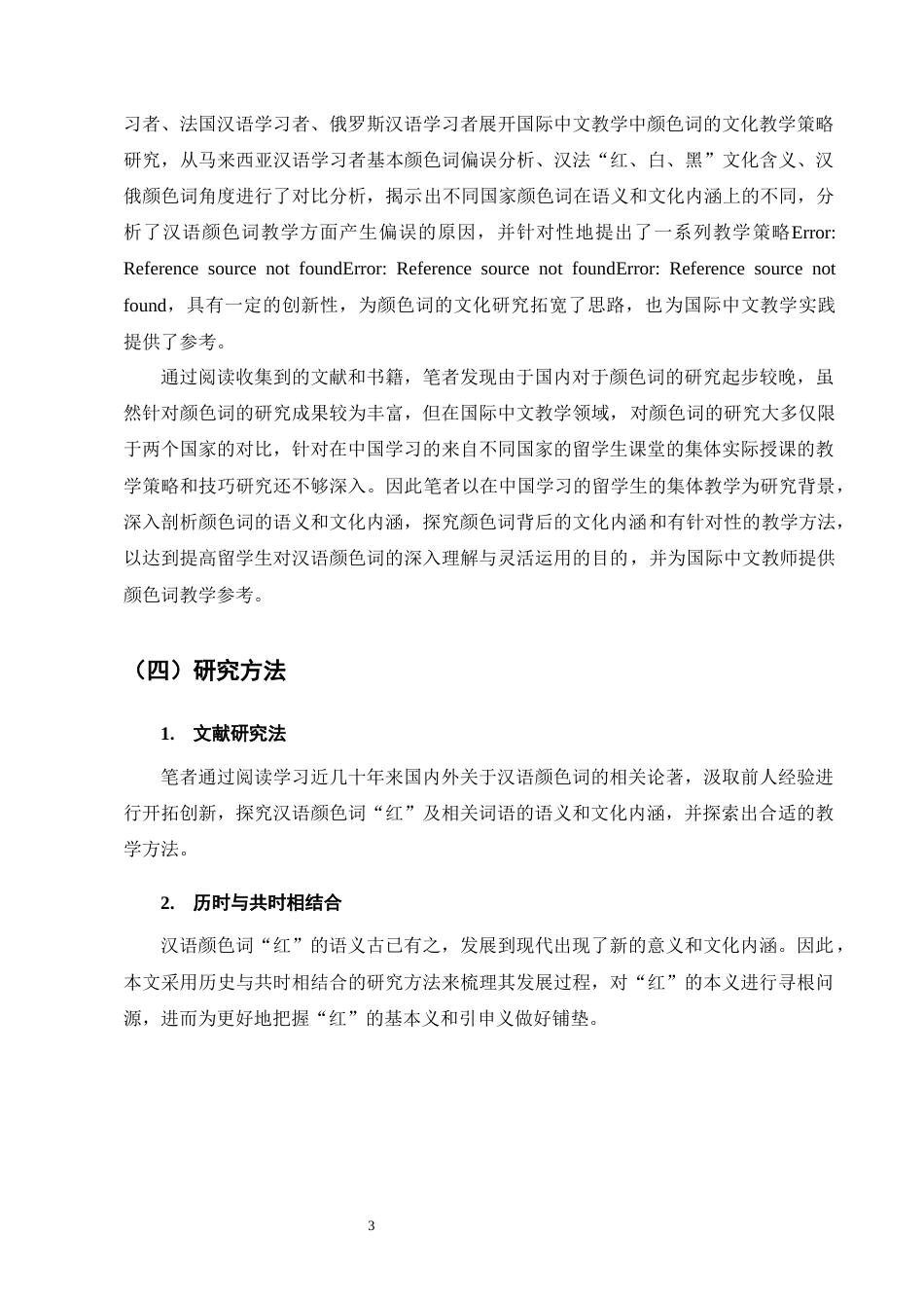 25年CH汉语国际教育-汉语颜色词‘红’及相关词语国际中文教学研究-约11834字符终版.docx_第7页