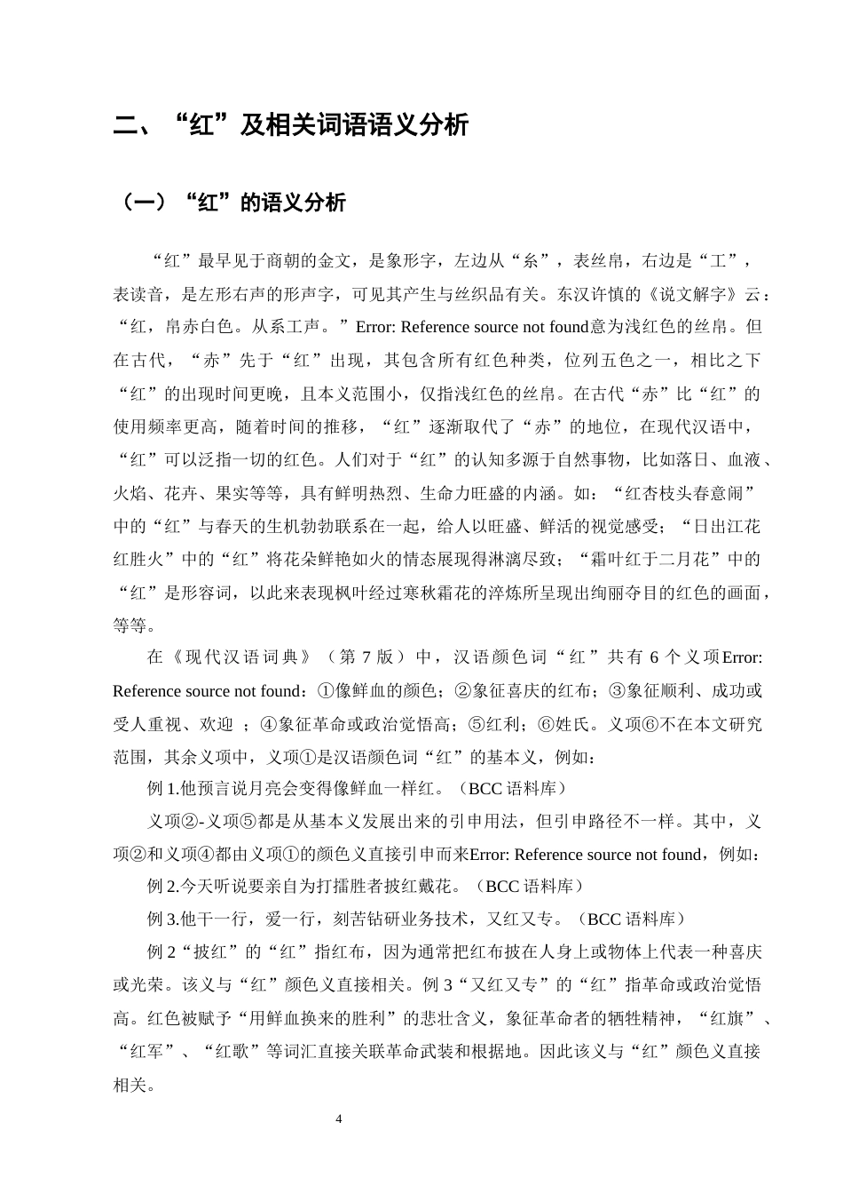 25年CH汉语国际教育-汉语颜色词‘红’及相关词语国际中文教学研究-约11834字符终版.docx_第8页