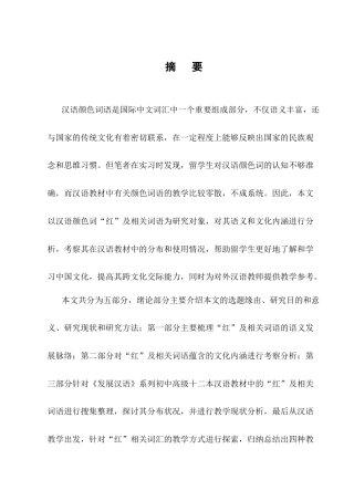 25年CH汉语国际教育-汉语颜色词‘红’及相关词语国际中文教学研究-约11834字符终版.docx