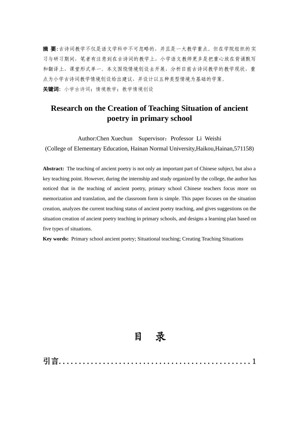25年CH小学教育-小学古诗词教学情境创设研究-约11407字符.docx_第1页