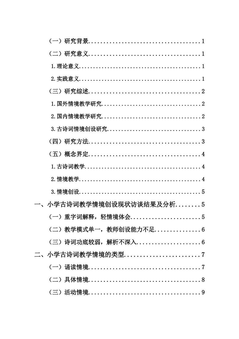 25年CH小学教育-小学古诗词教学情境创设研究-约11407字符.docx_第2页