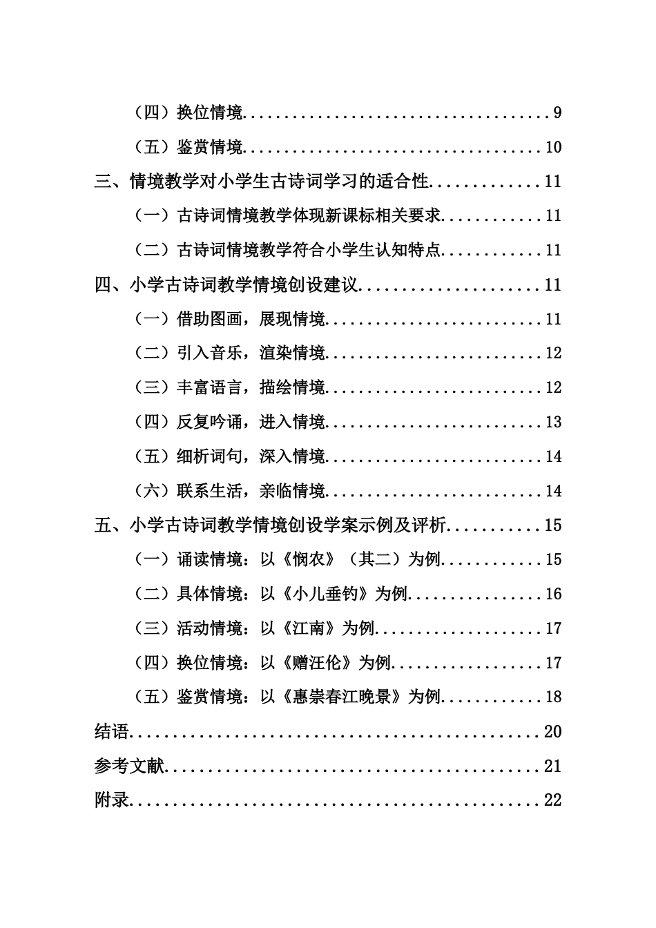 25年CH小学教育-小学古诗词教学情境创设研究-约11407字符.docx_第3页