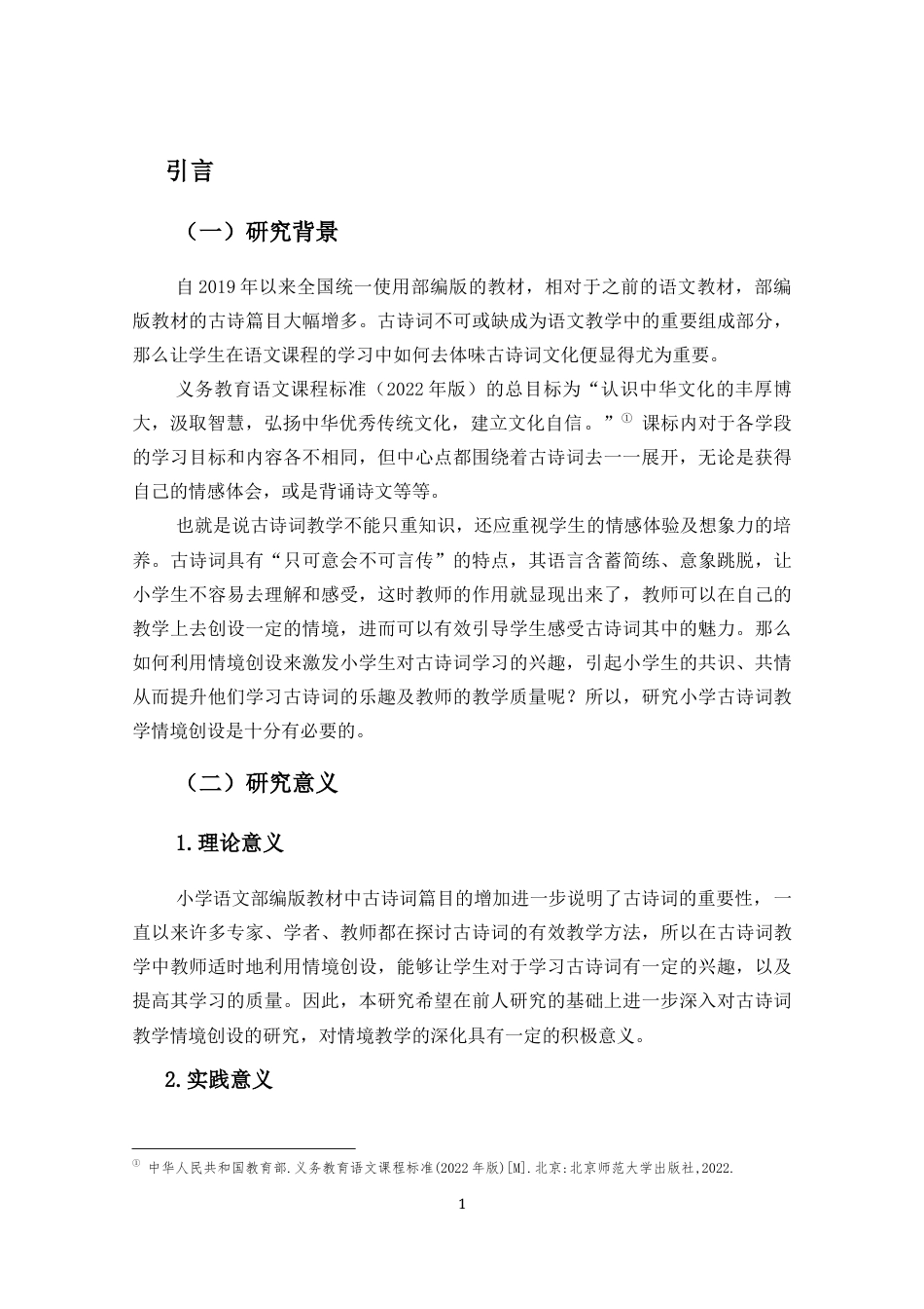 25年CH小学教育-小学古诗词教学情境创设研究-约11407字符.docx_第5页