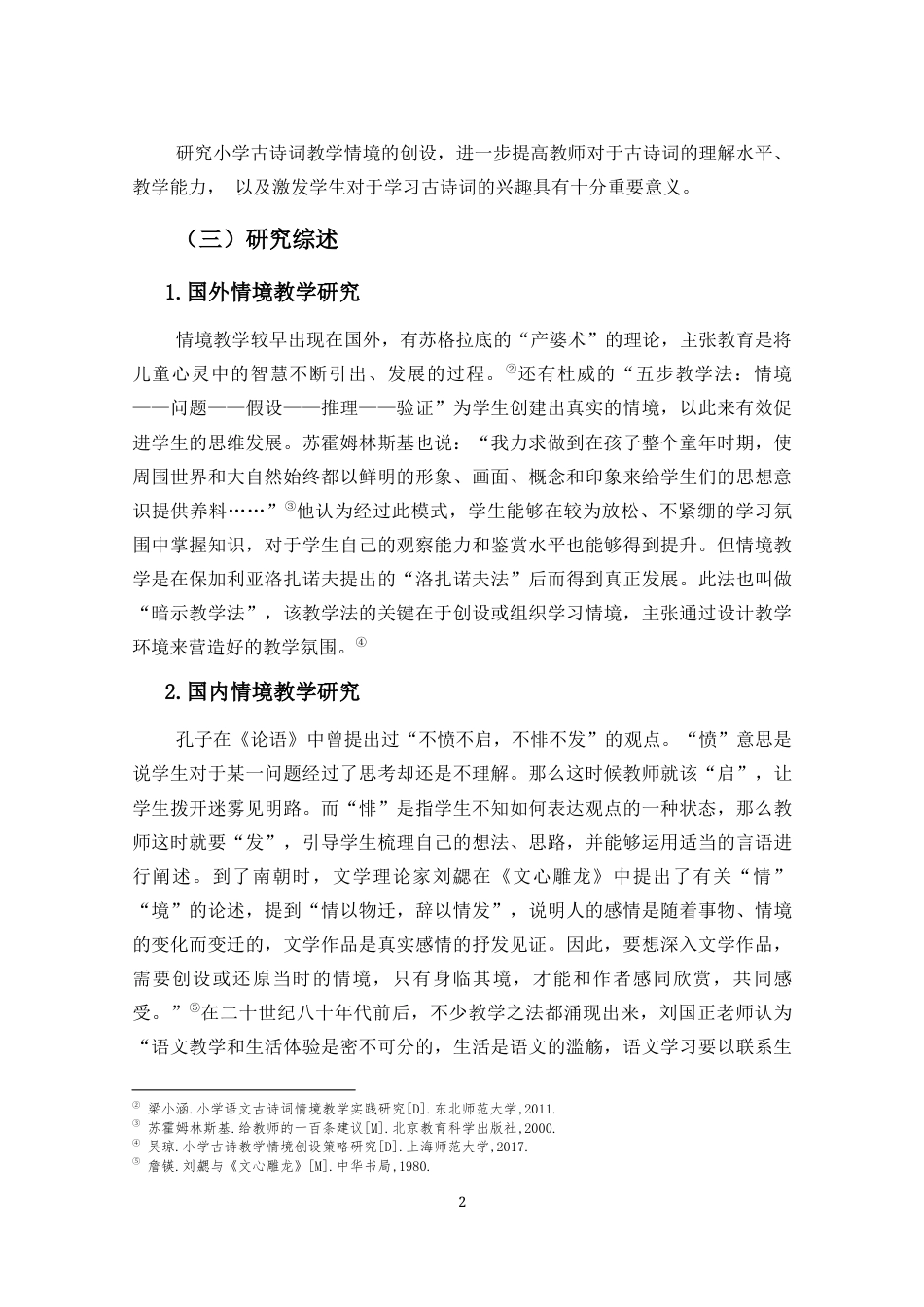 25年CH小学教育-小学古诗词教学情境创设研究-约11407字符.docx_第6页