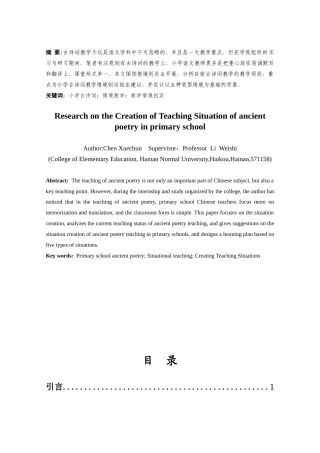 25年CH小学教育-小学古诗词教学情境创设研究-约11407字符.docx