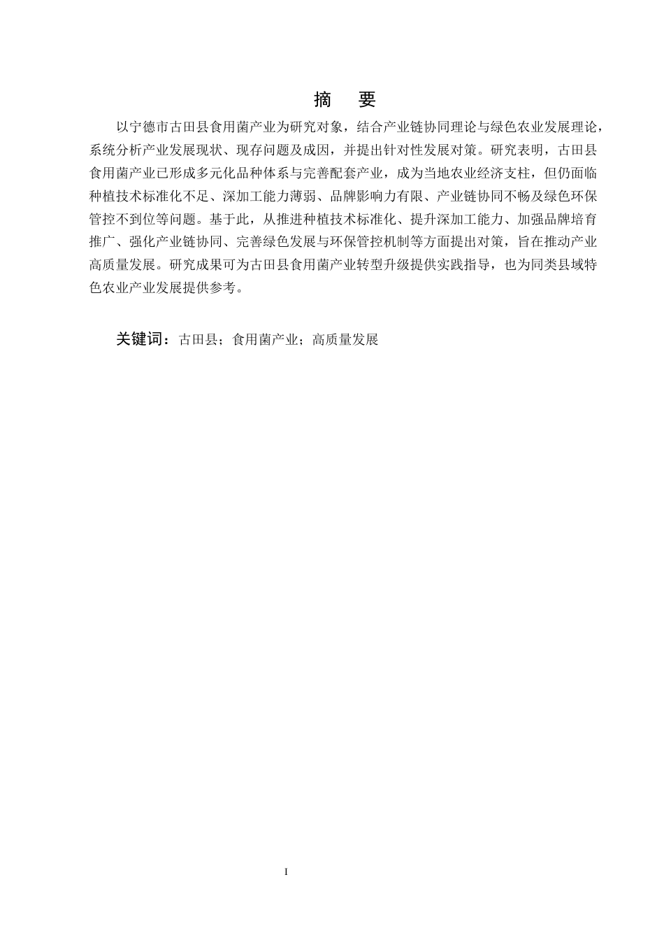 25年CH农林经济管理-宁德市古田县食用菌产业发展的问题及对策分析-约12225字符.docx_第1页
