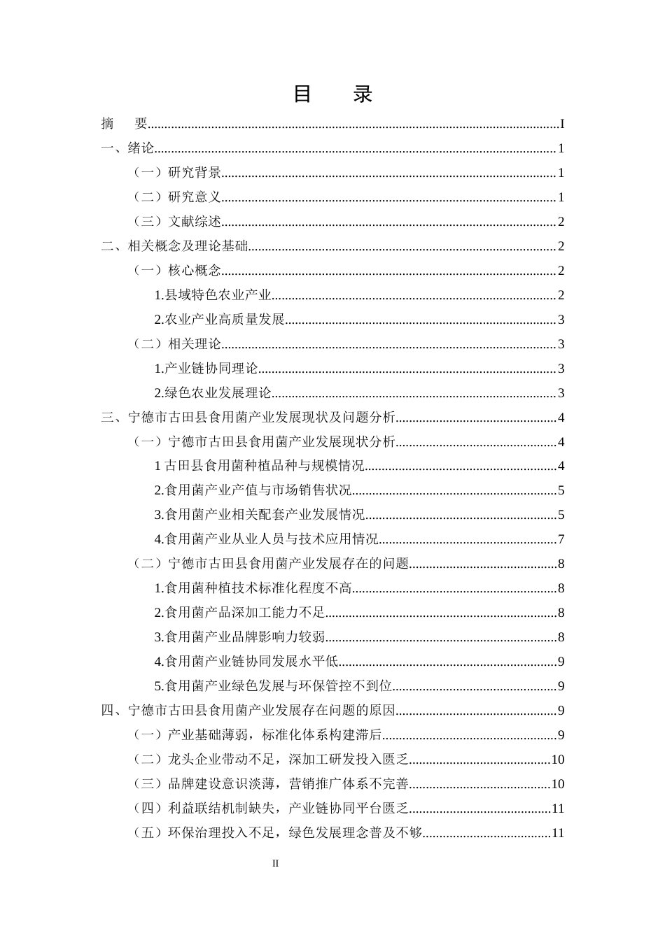 25年CH农林经济管理-宁德市古田县食用菌产业发展的问题及对策分析-约12225字符.docx_第2页