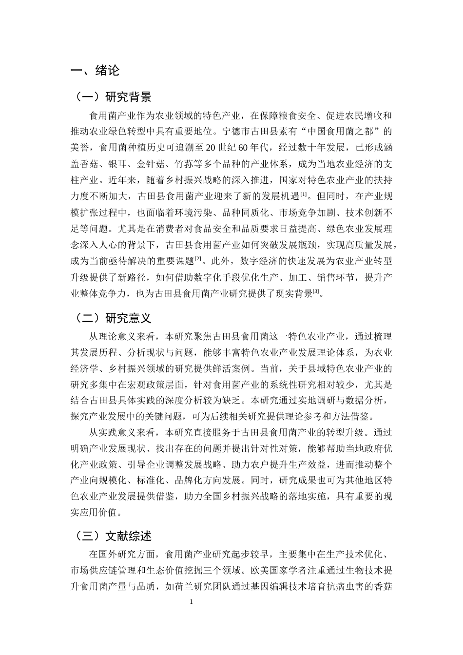 25年CH农林经济管理-宁德市古田县食用菌产业发展的问题及对策分析-约12225字符.docx_第4页
