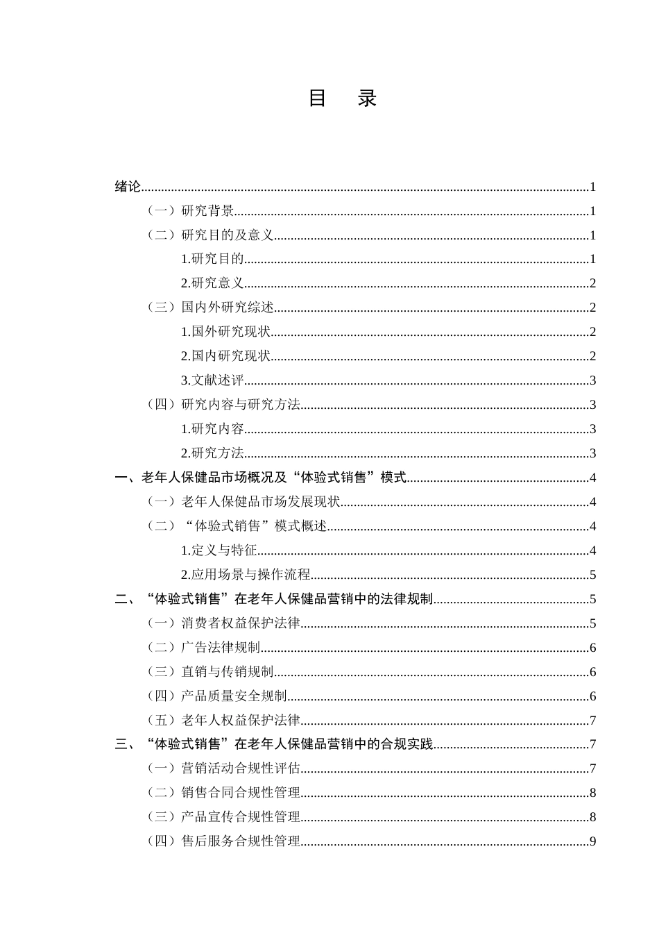 25年CH法学-老年人保健品营销中的“体验式销售”法律规制-约8100字符终版.docx_第2页