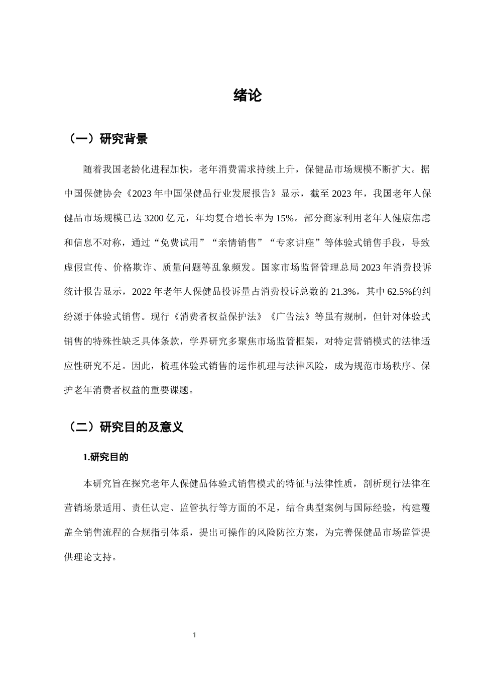 25年CH法学-老年人保健品营销中的“体验式销售”法律规制-约8100字符终版.docx_第4页