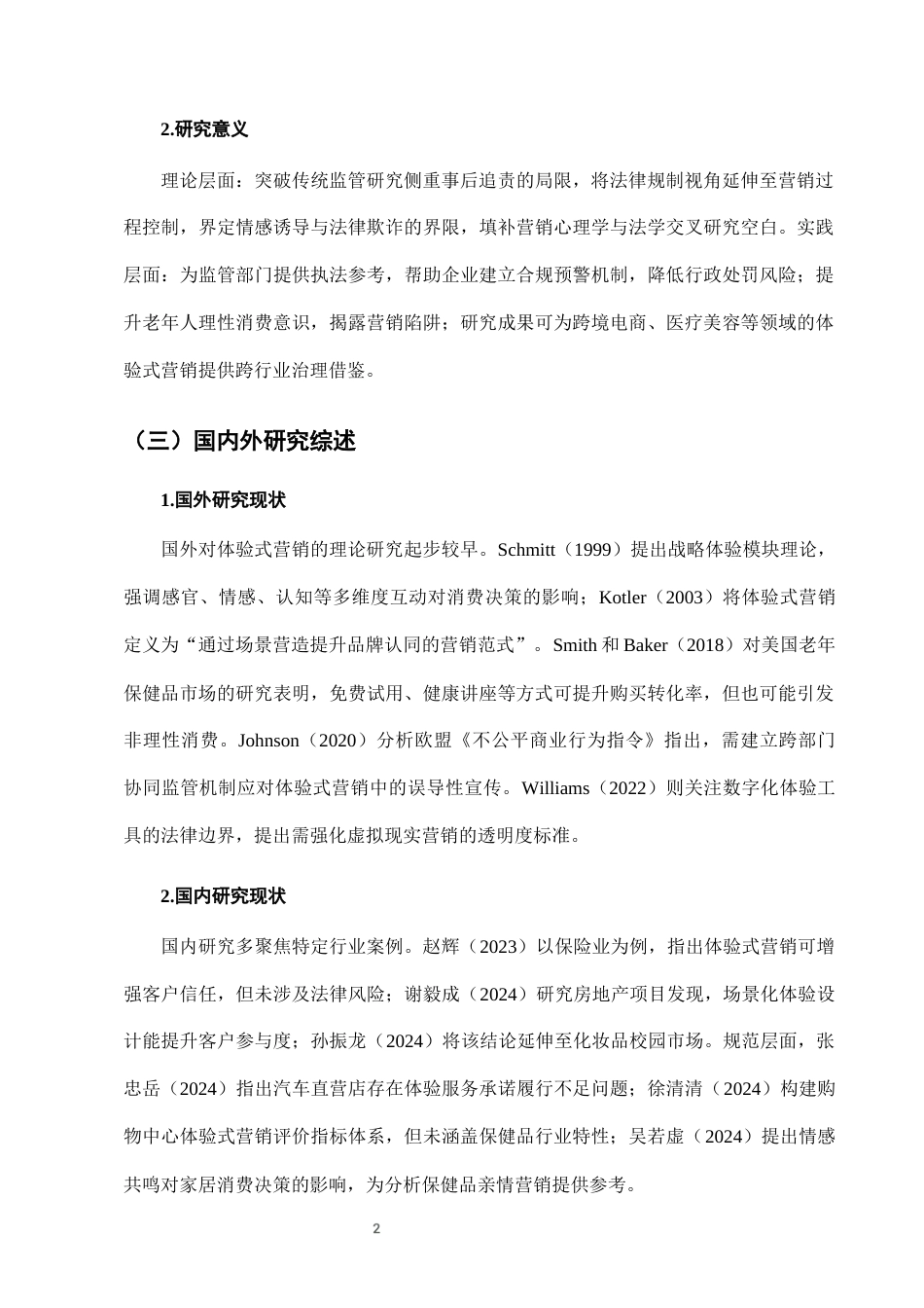 25年CH法学-老年人保健品营销中的“体验式销售”法律规制-约8100字符终版.docx_第5页