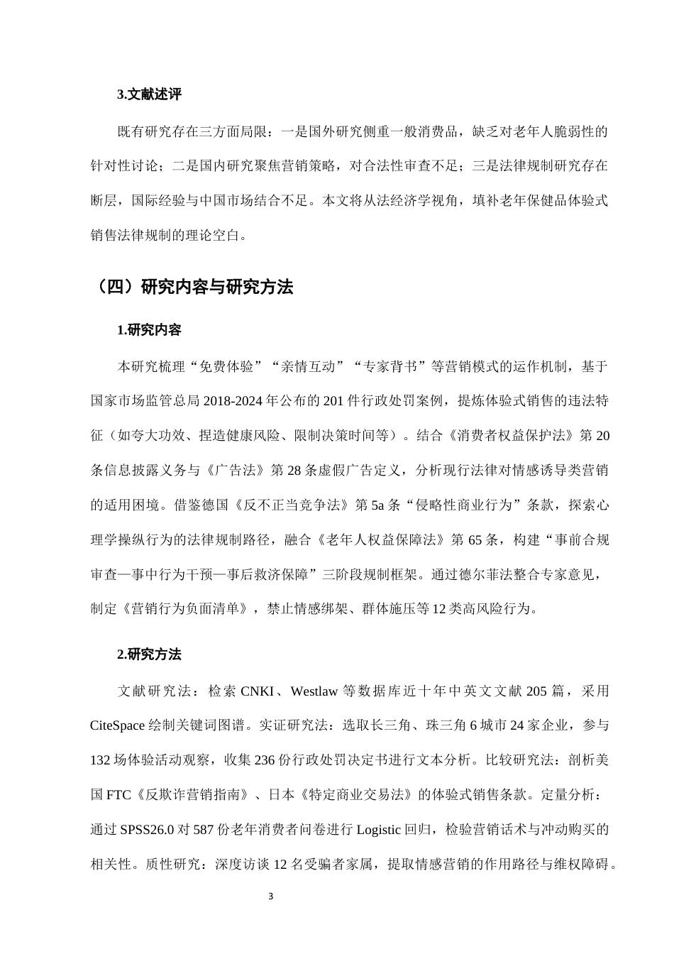 25年CH法学-老年人保健品营销中的“体验式销售”法律规制-约8100字符终版.docx_第6页