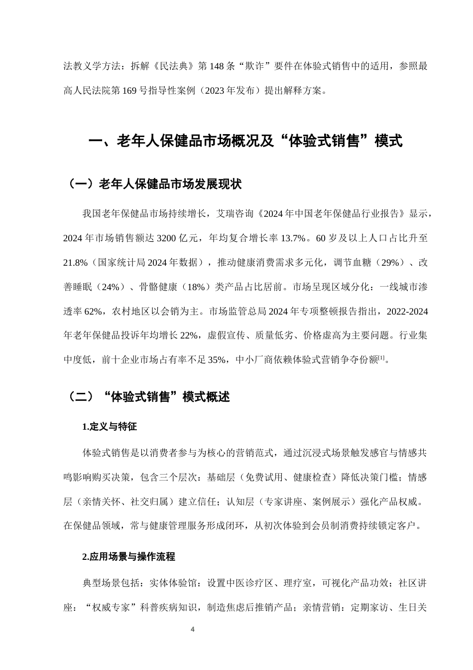 25年CH法学-老年人保健品营销中的“体验式销售”法律规制-约8100字符终版.docx_第7页