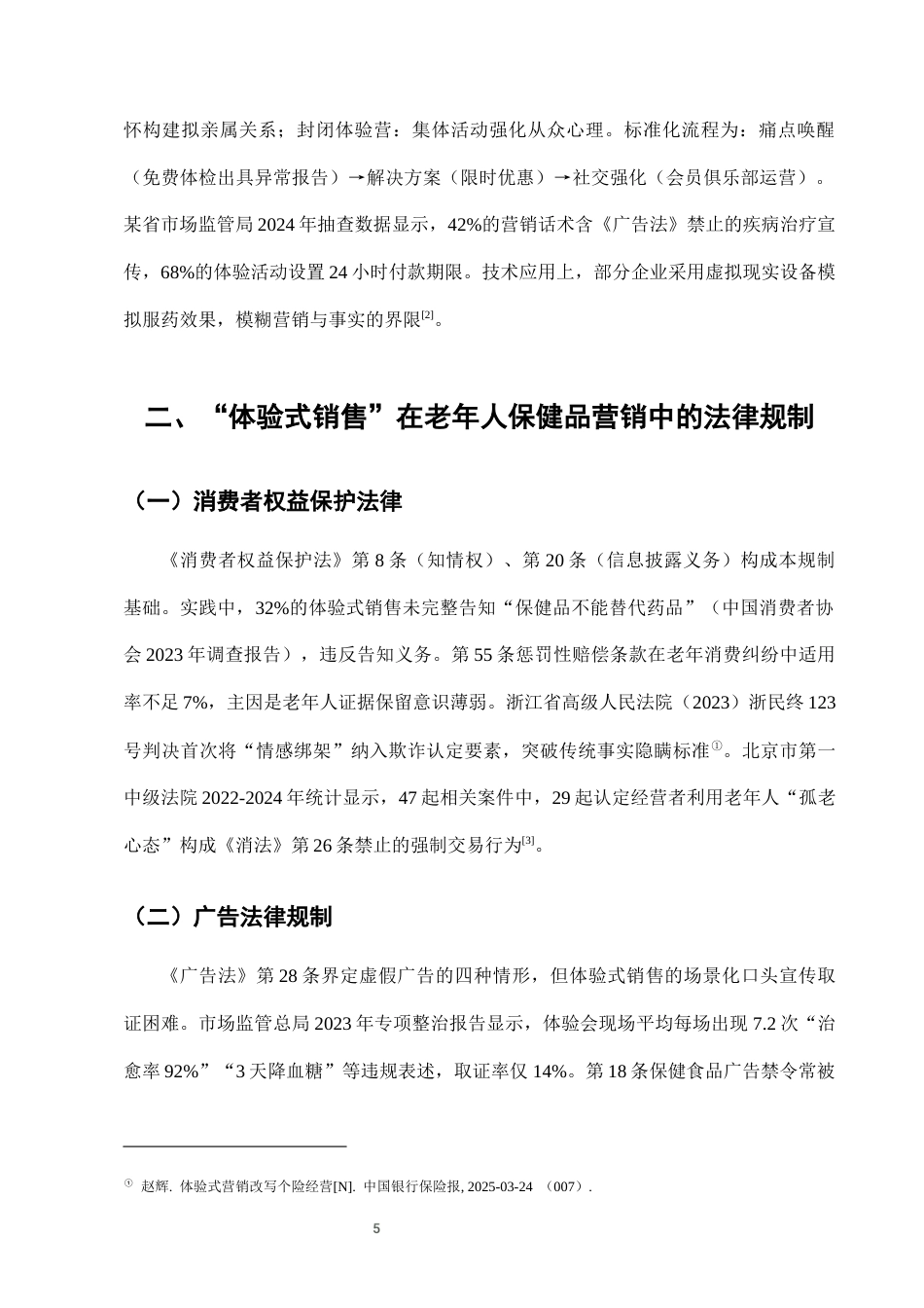 25年CH法学-老年人保健品营销中的“体验式销售”法律规制-约8100字符终版.docx_第8页