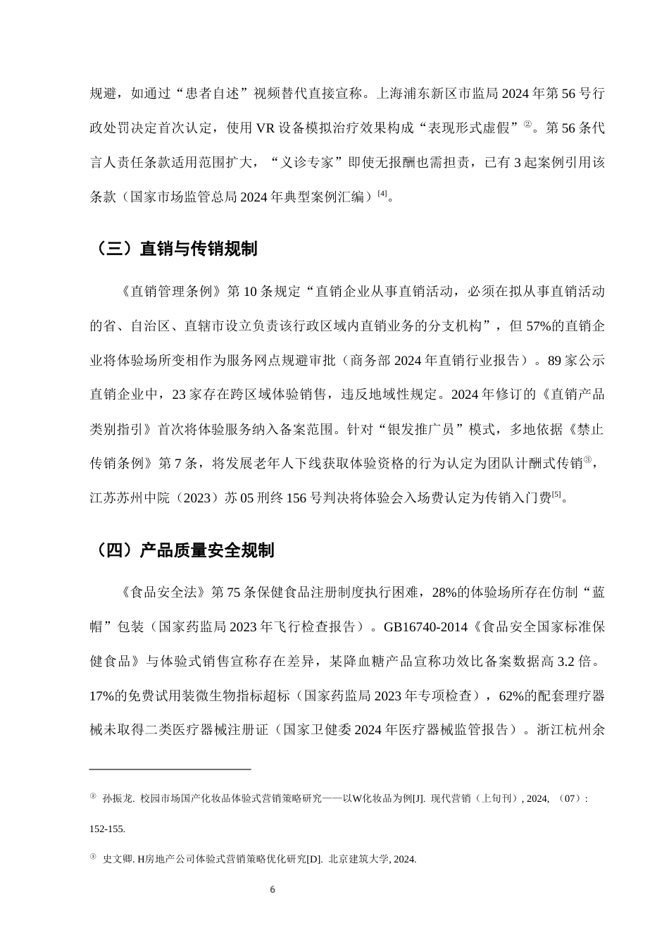 25年CH法学-老年人保健品营销中的“体验式销售”法律规制-约8100字符终版.docx_第9页