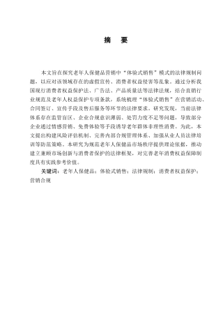 25年CH法学-老年人保健品营销中的“体验式销售”法律规制-约8100字符终版.docx