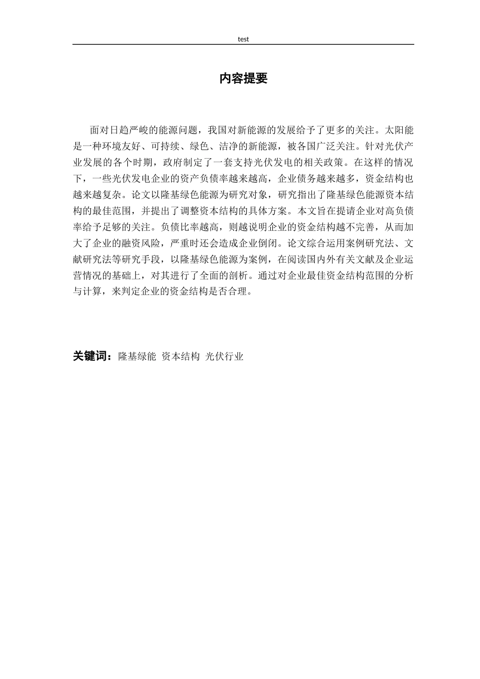 25年CH金融学 隆基绿能资本结构优化设计-约20530字符终版.docx_第3页