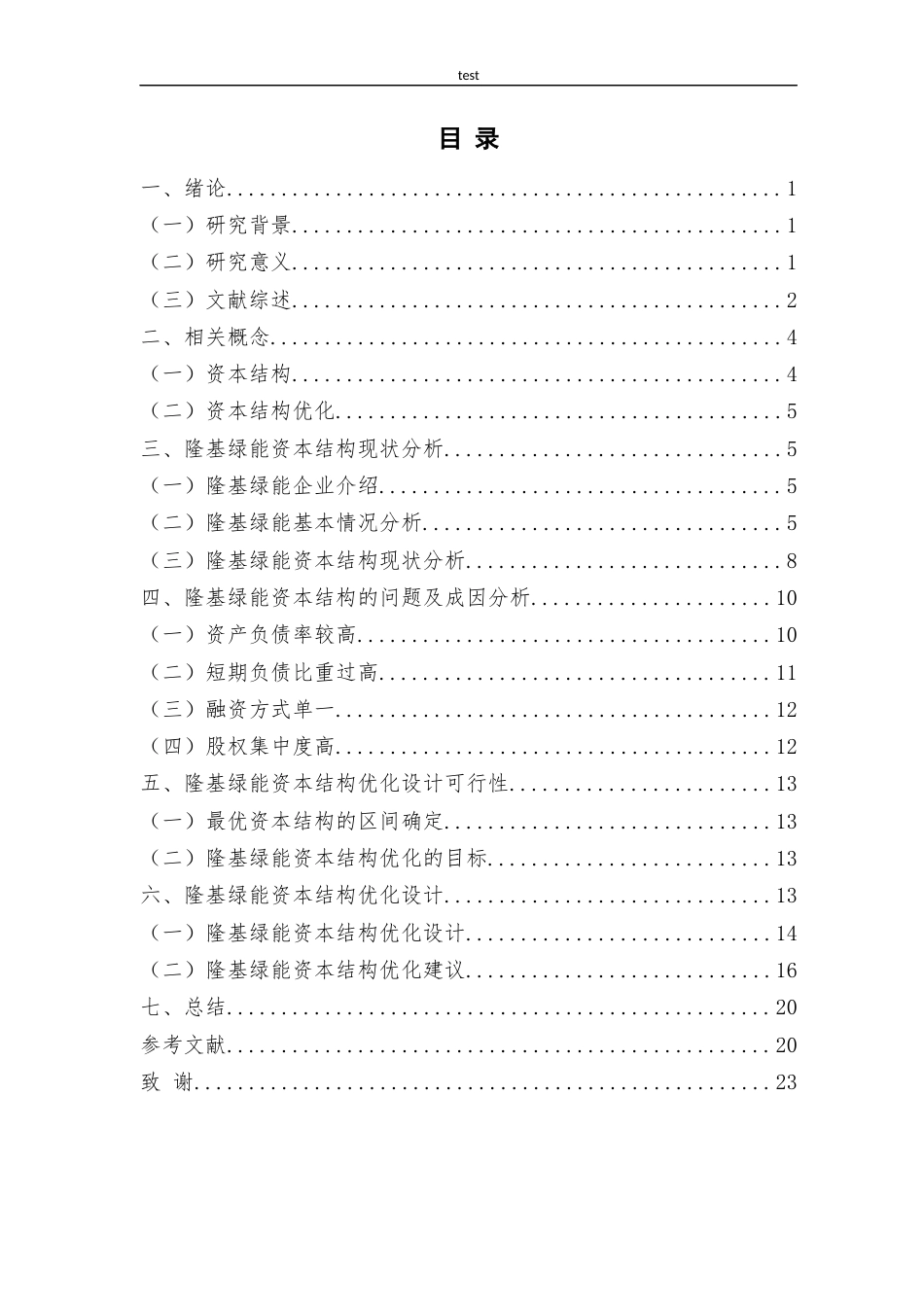25年CH金融学 隆基绿能资本结构优化设计-约20530字符终版.docx_第5页
