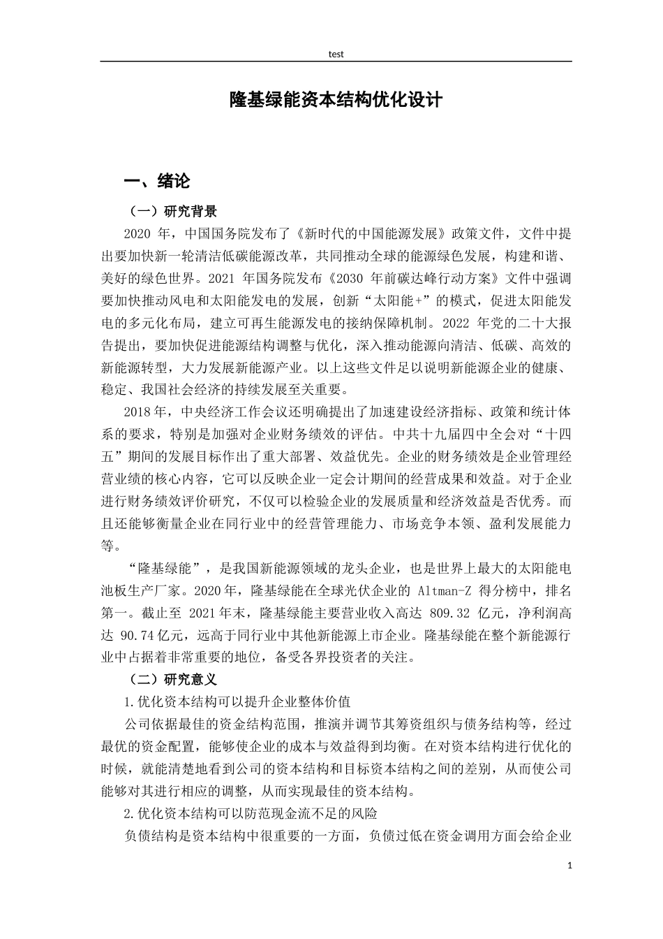 25年CH金融学 隆基绿能资本结构优化设计-约20530字符终版.docx_第6页