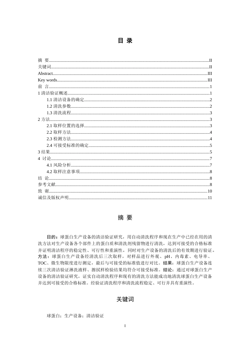 25年CH药学-球蛋白生产设备的清洁验证研究-约7823字符.docx_第1页