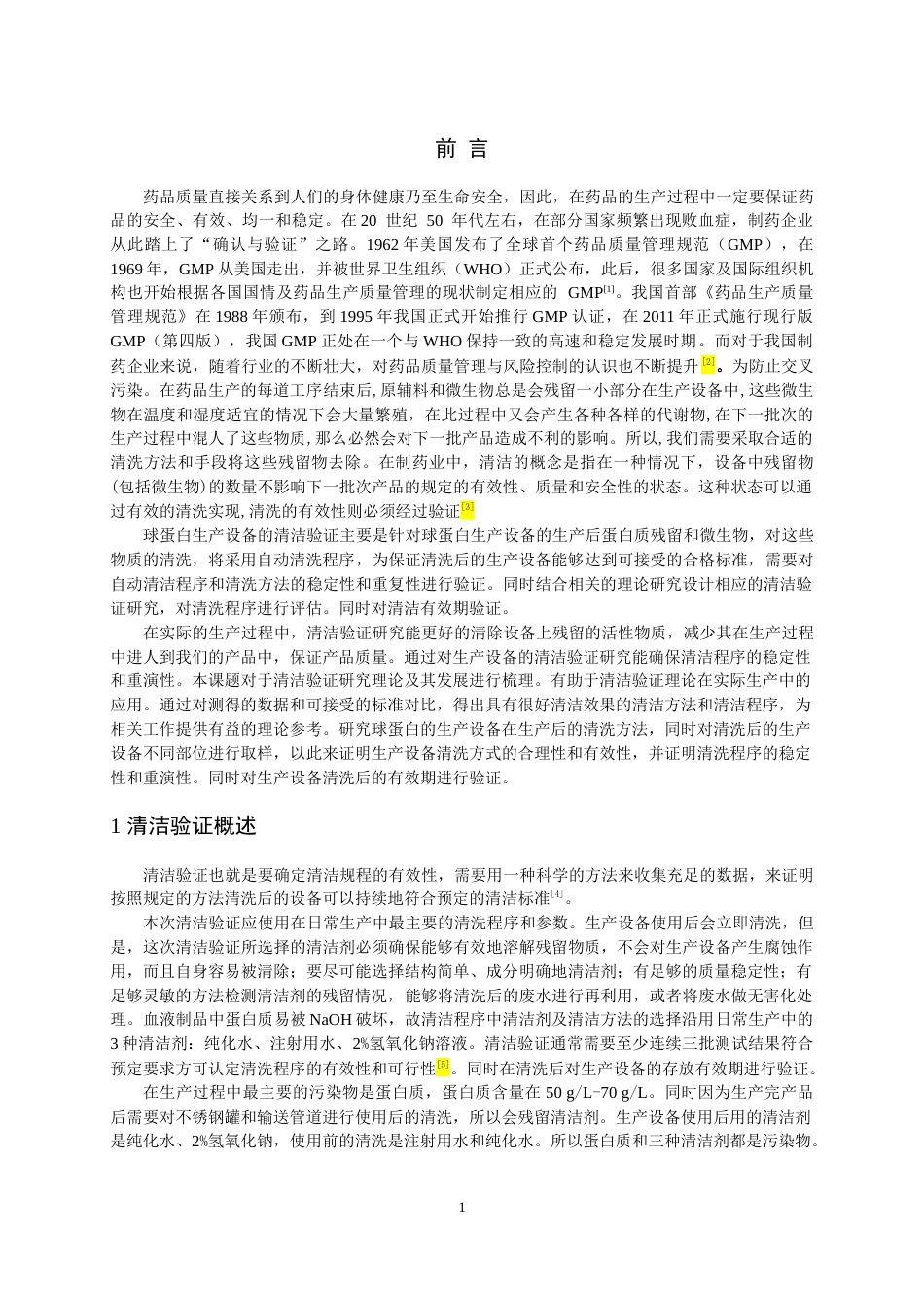 25年CH药学-球蛋白生产设备的清洁验证研究-约7823字符.docx_第3页