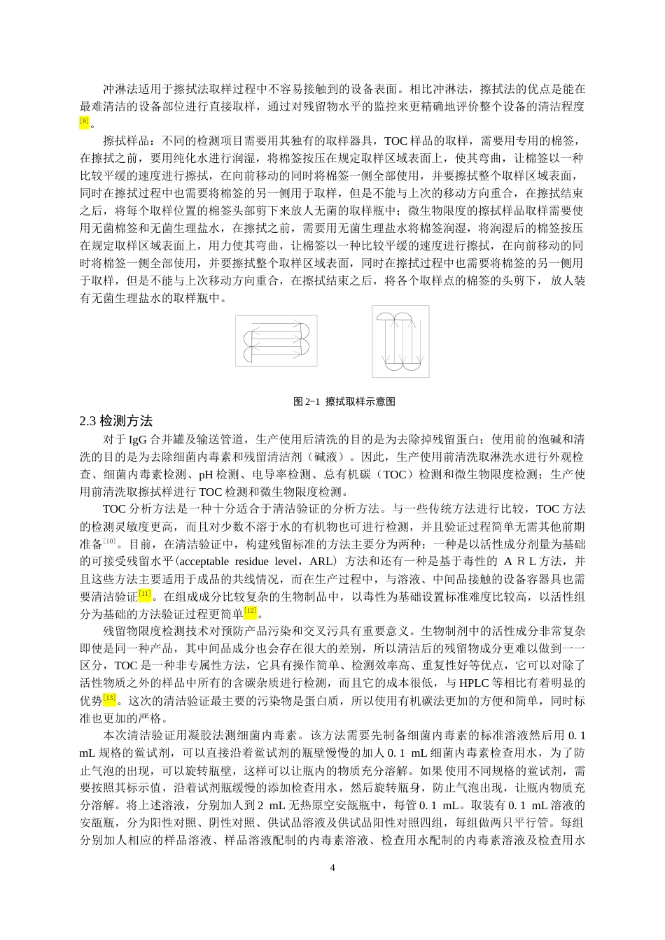 25年CH药学-球蛋白生产设备的清洁验证研究-约7823字符.docx_第6页